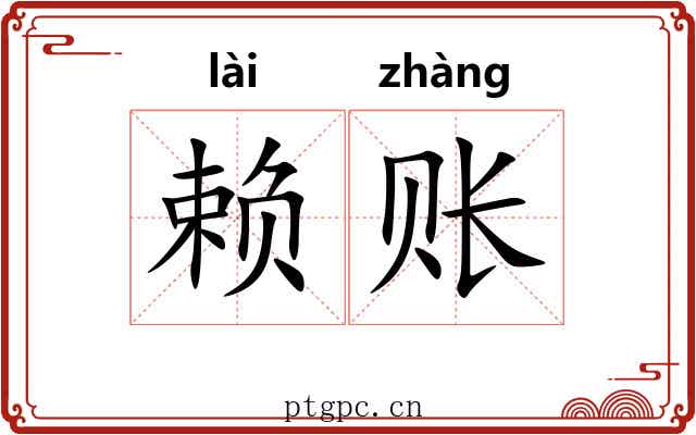 赖账