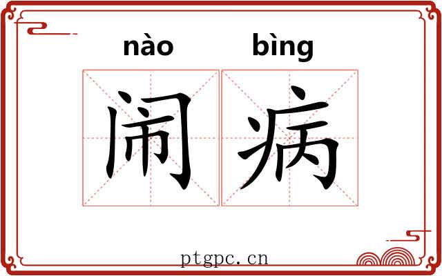 闹病