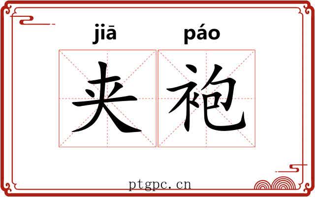 夹袍