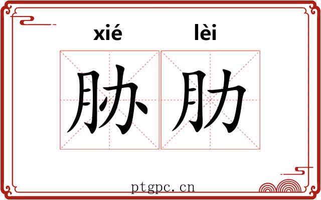 胁肋