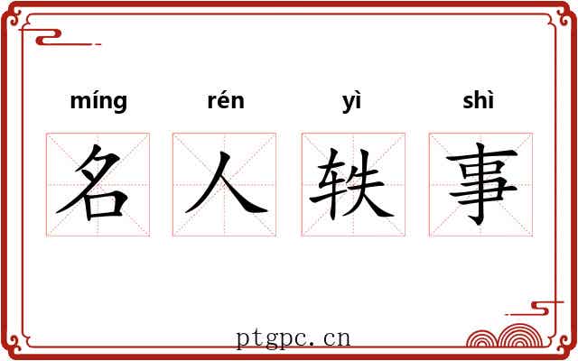名人轶事 名人轶事