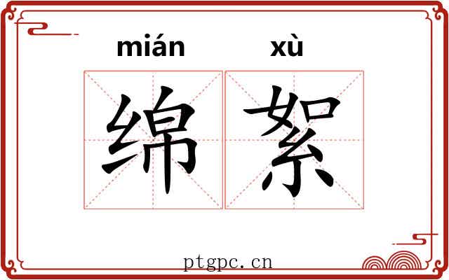 绵絮 绵絮