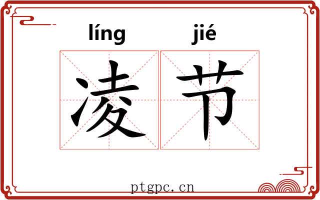 凌节 凌节