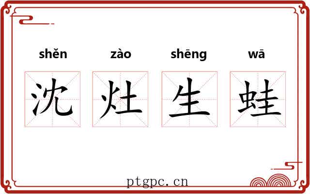 沈灶生蛙