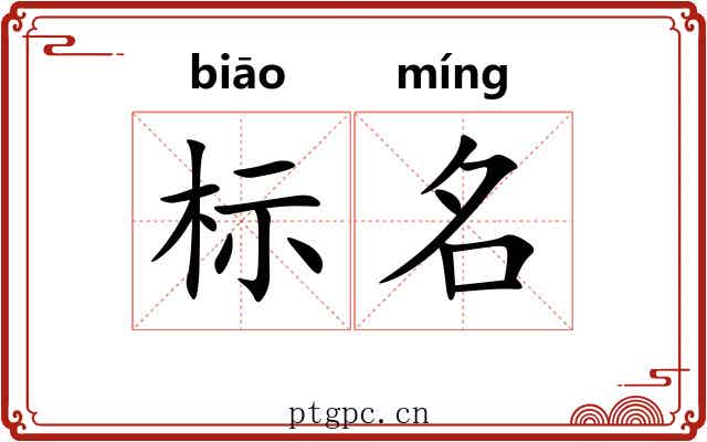 标名 标名