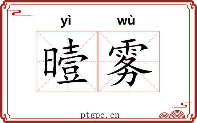 曀雾