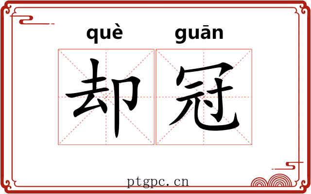 却冠