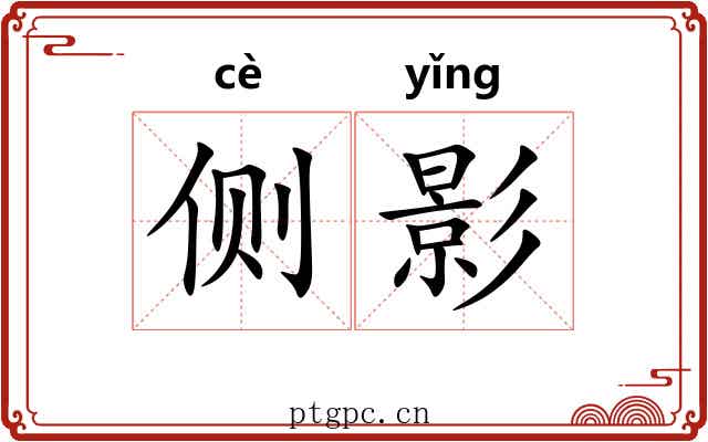 侧影 侧影