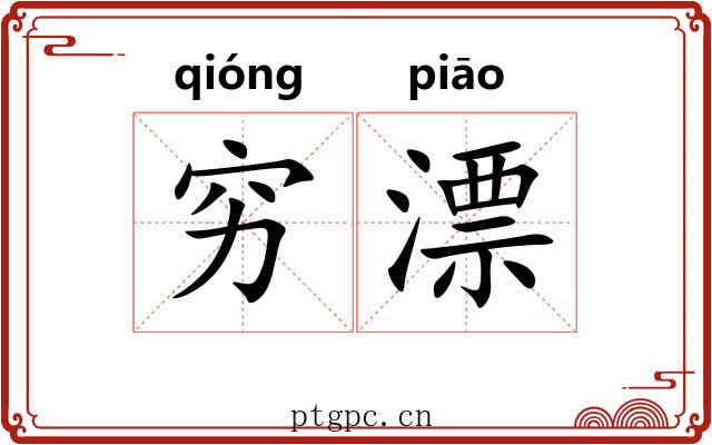穷漂 穷漂