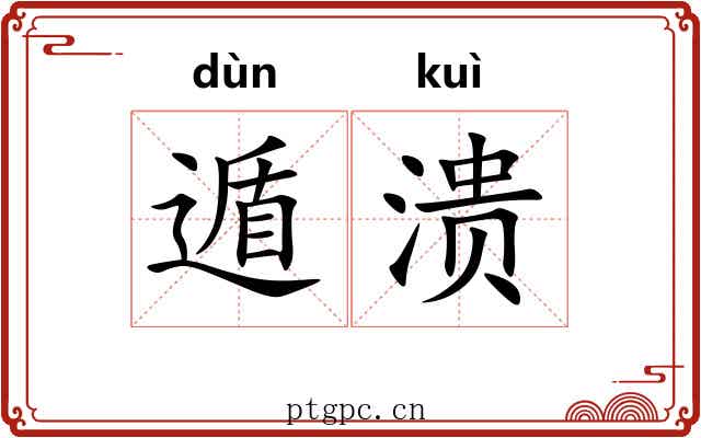 遁溃