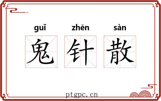鬼针散