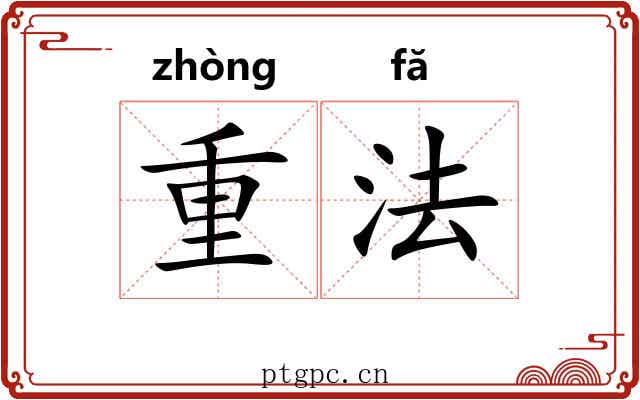 重法