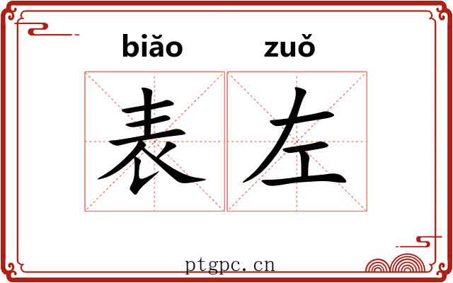 表左 表左