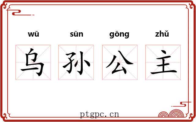 乌孙公主 乌孙公主