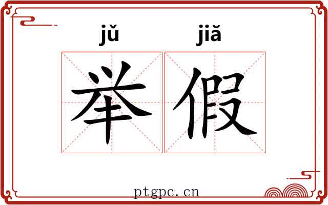 举假 举假