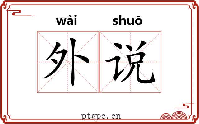 外说