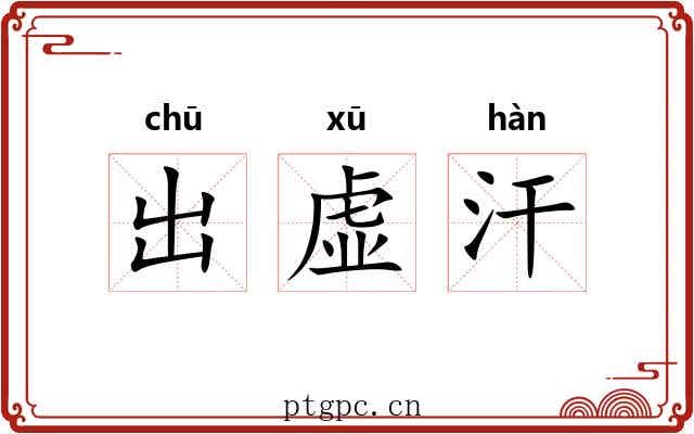 出虚汗