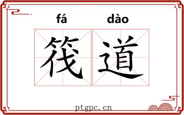 筏道