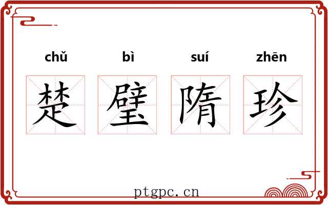 楚璧隋珍