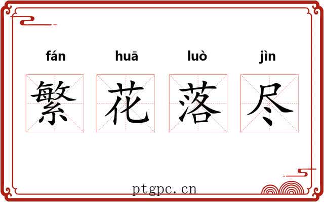 繁花落尽 繁花落尽