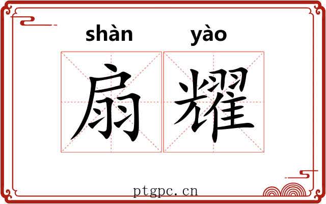 扇耀