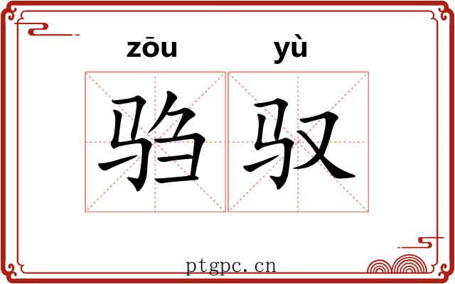 驺驭
