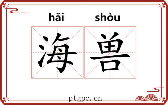 海兽
