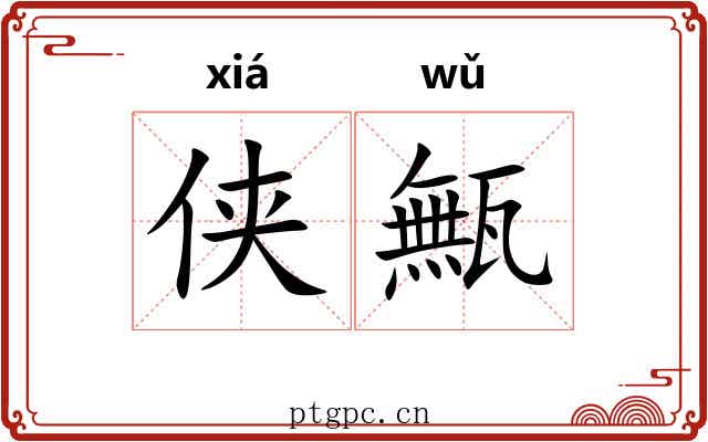 侠甒