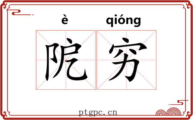 阸穷