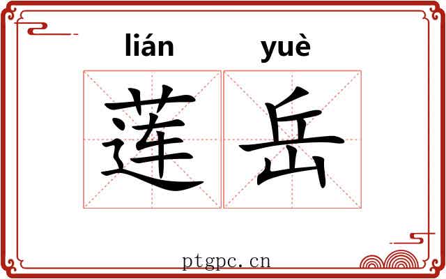 莲岳