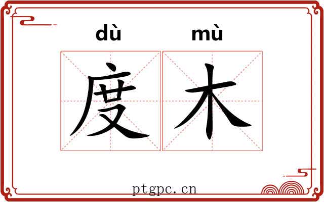 度木