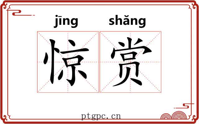 惊赏 惊赏