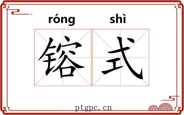 镕式