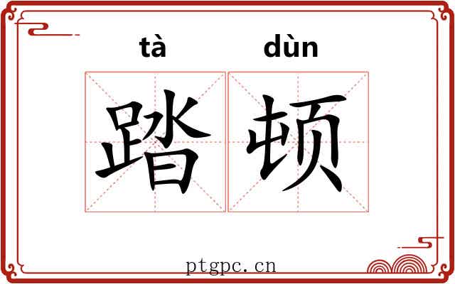 踏顿