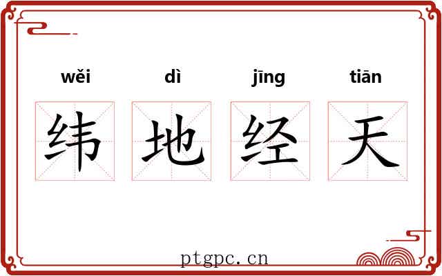 纬地经天