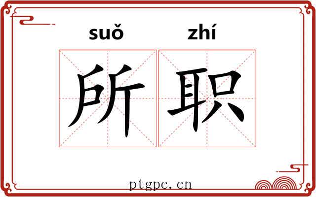 所职 所职