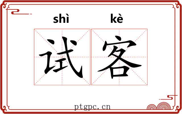 试客