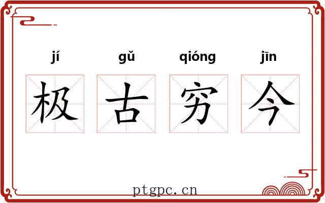 极古穷今 极古穷今