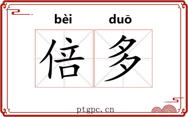 倍多