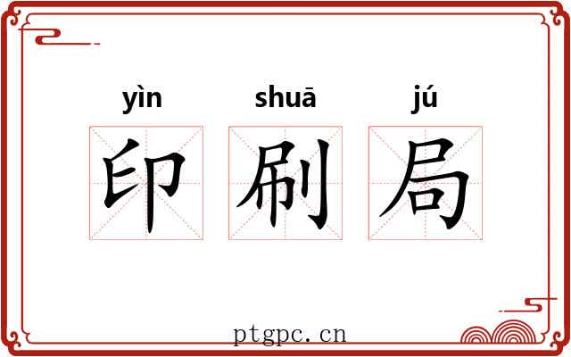 印刷局 印刷局