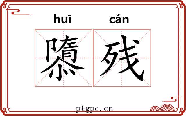 隳残