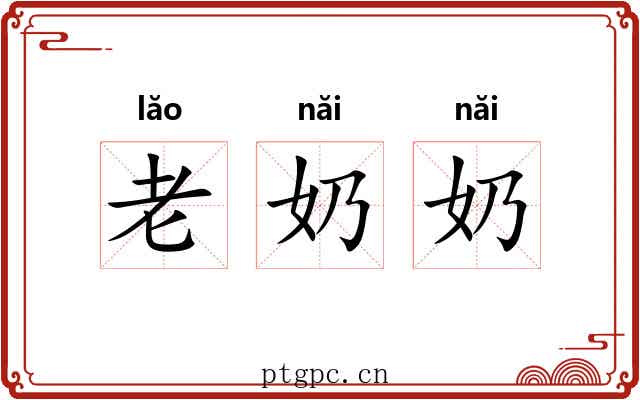 老奶奶 老奶奶