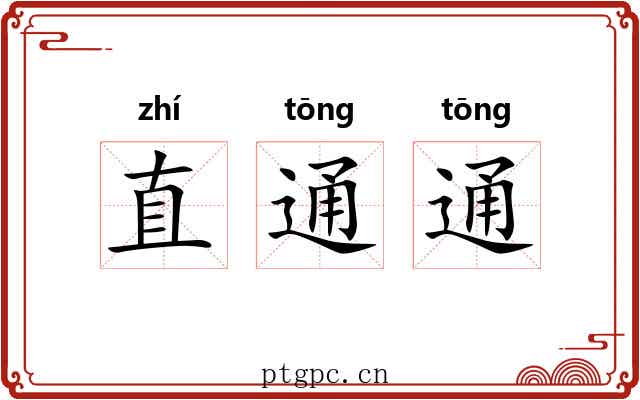 直通通 直通通