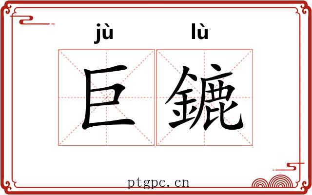 巨鏕