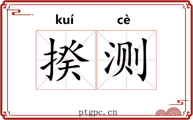 揆测