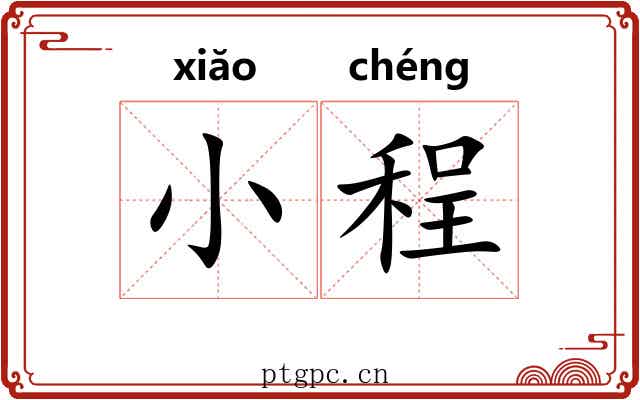 小程 小程