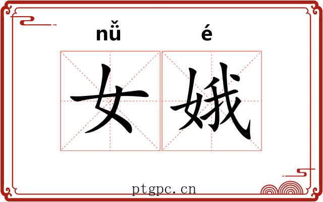 女娥