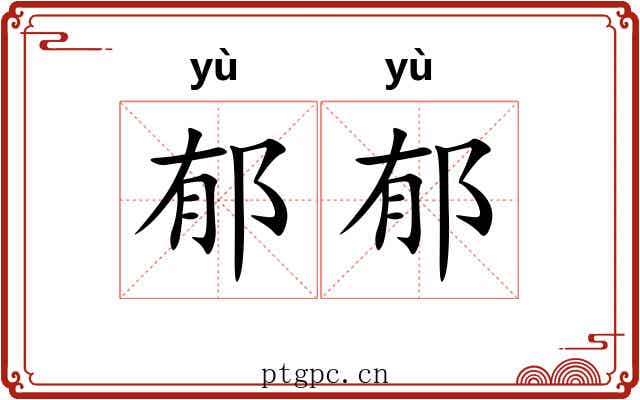 郁郁 郁郁