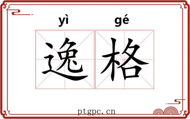 逸格 逸格