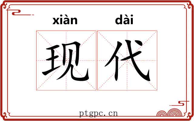 现代 现代